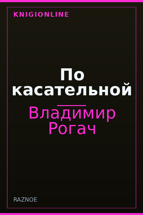 Обложка книги По касательной