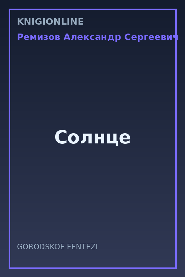 Обложка книги Солнце