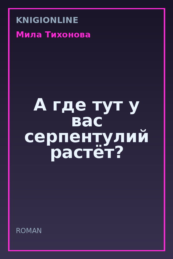 Обложка книги А где тут у вас серпентулий растёт?
