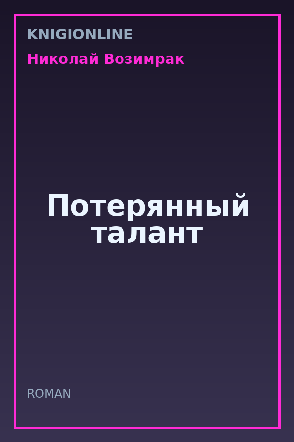 Обложка книги Потерянный талант