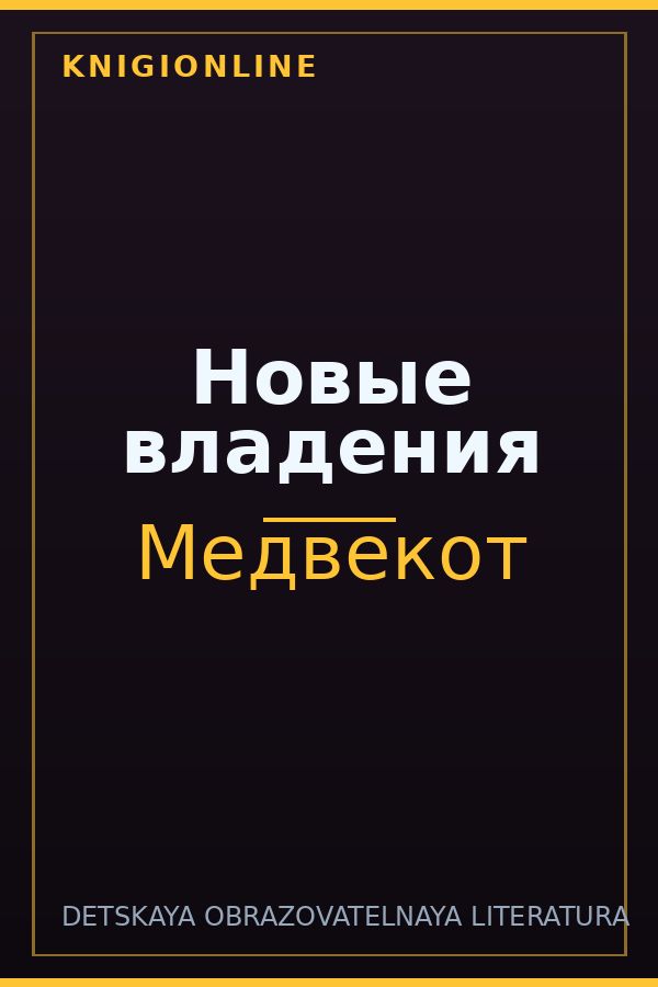 Обложка книги Новые владения