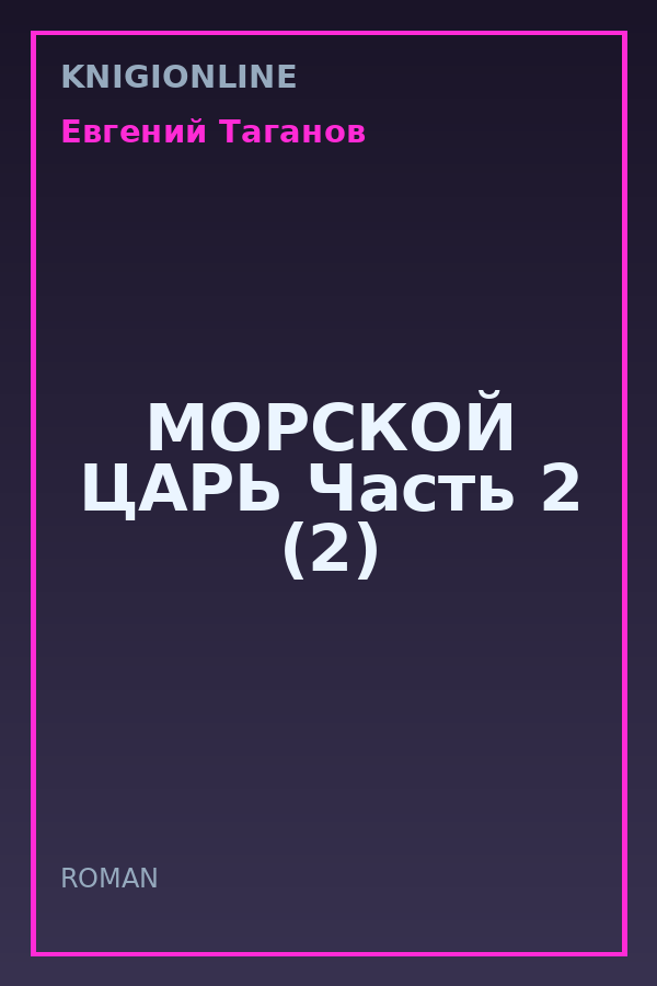Обложка книги МОРСКОЙ ЦАРЬ Часть 2 (2)