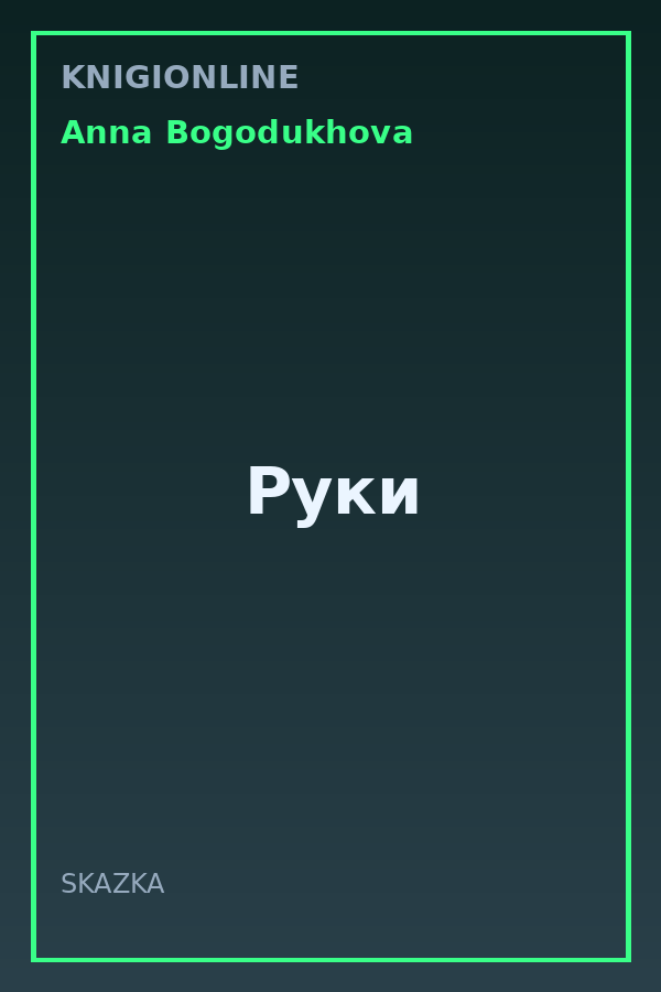 Обложка книги Руки