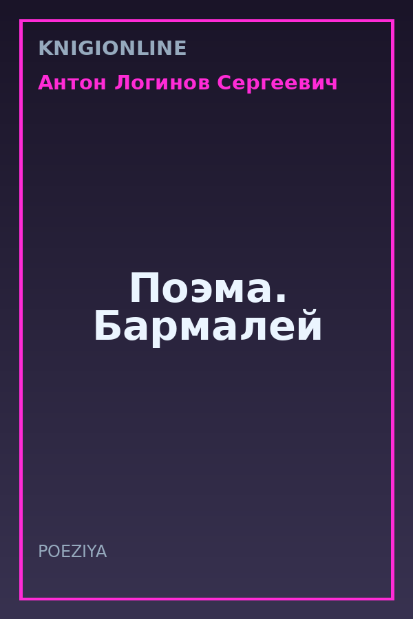 Обложка книги Поэма. Бармалей
