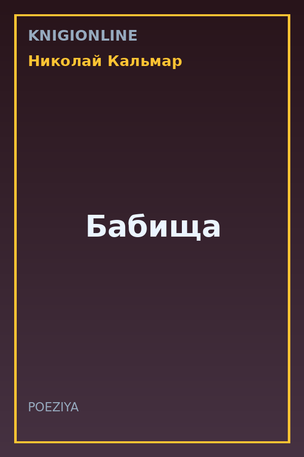 Обложка книги Бабища