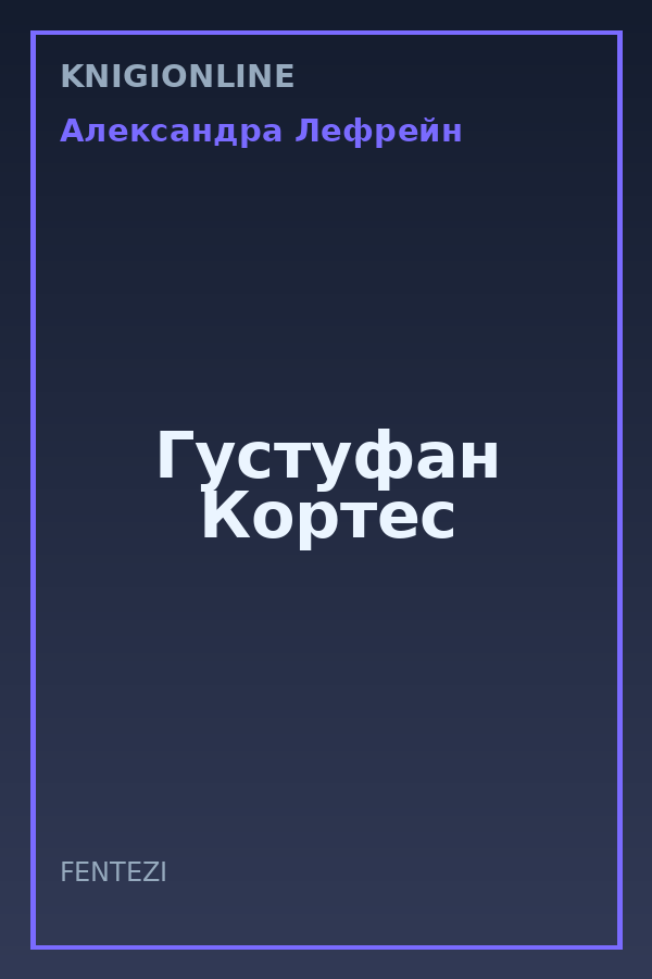 Обложка книги Густуфан Кортес