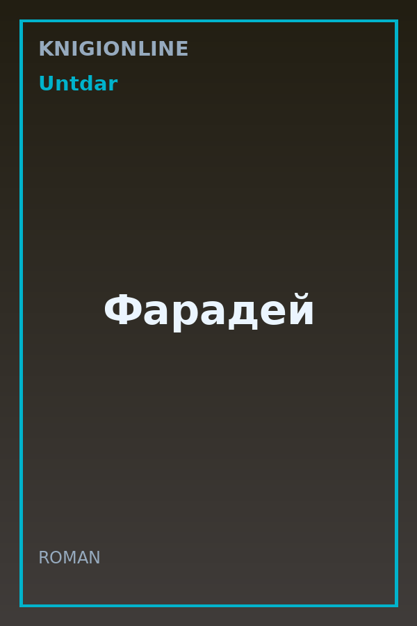 Обложка книги Фарадей