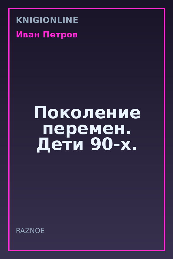 Обложка книги Поколение перемен. Дети 90-х.