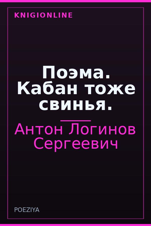 Обложка книги Поэма. Кабан тоже свинья.