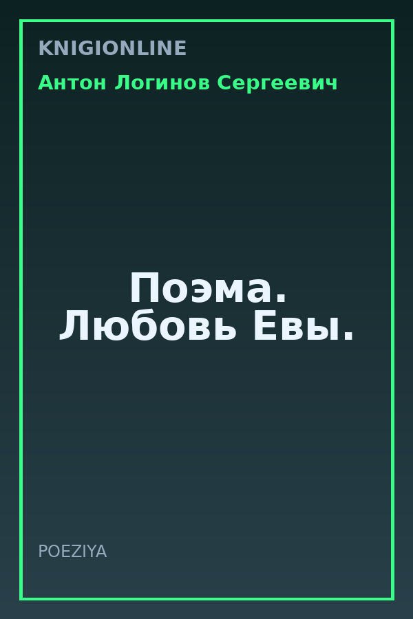 Обложка книги Поэма. Любовь Евы.