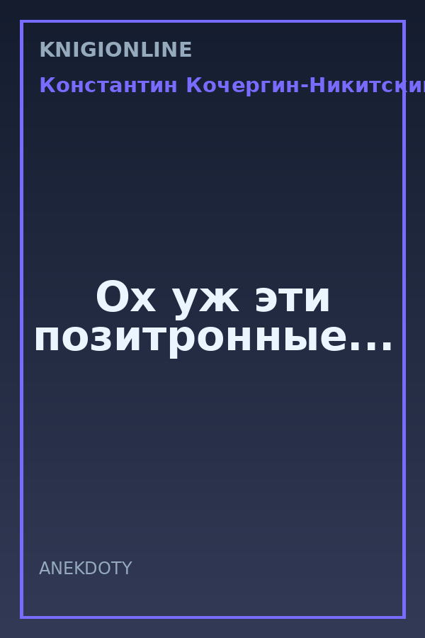 Обложка книги Ох уж эти позитронные...