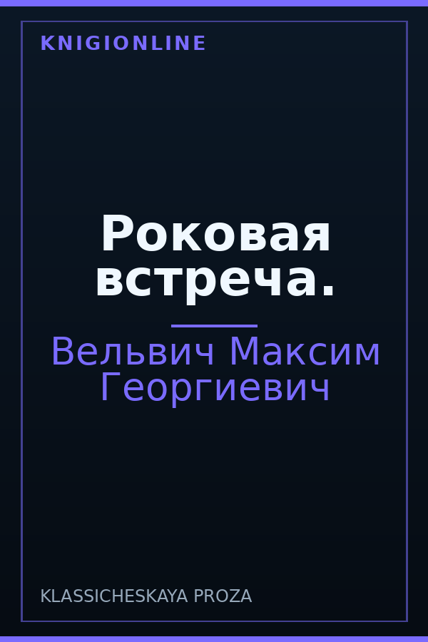 Обложка книги Роковая встреча.