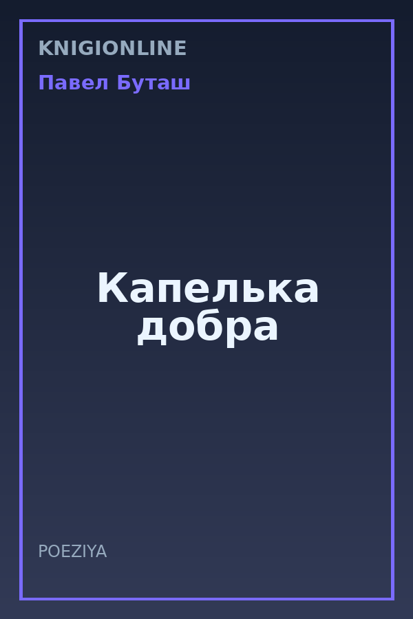 Обложка книги Капелька добра