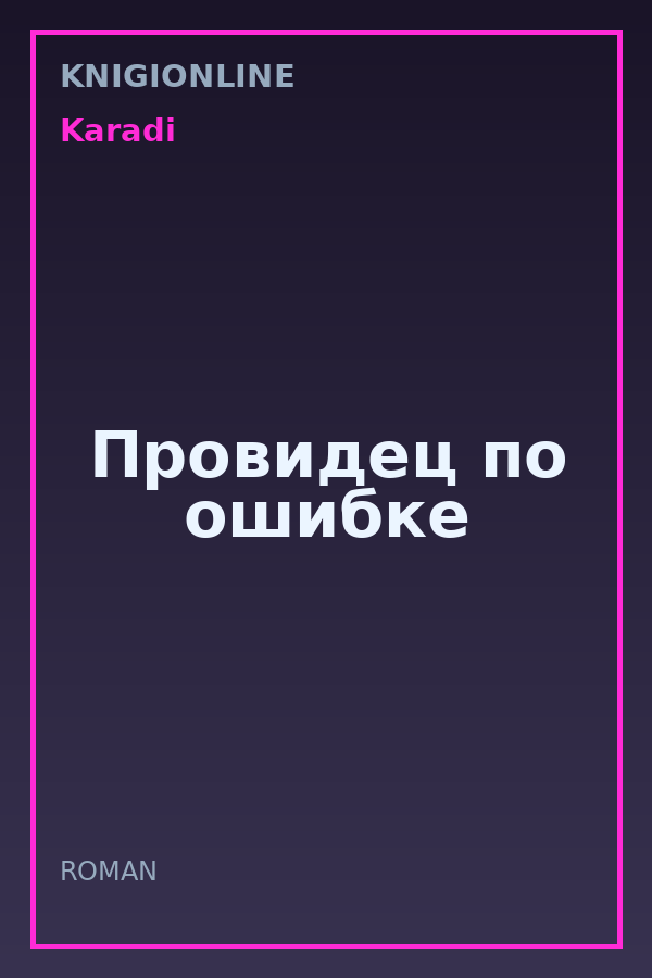 Обложка книги Провидец по ошибке