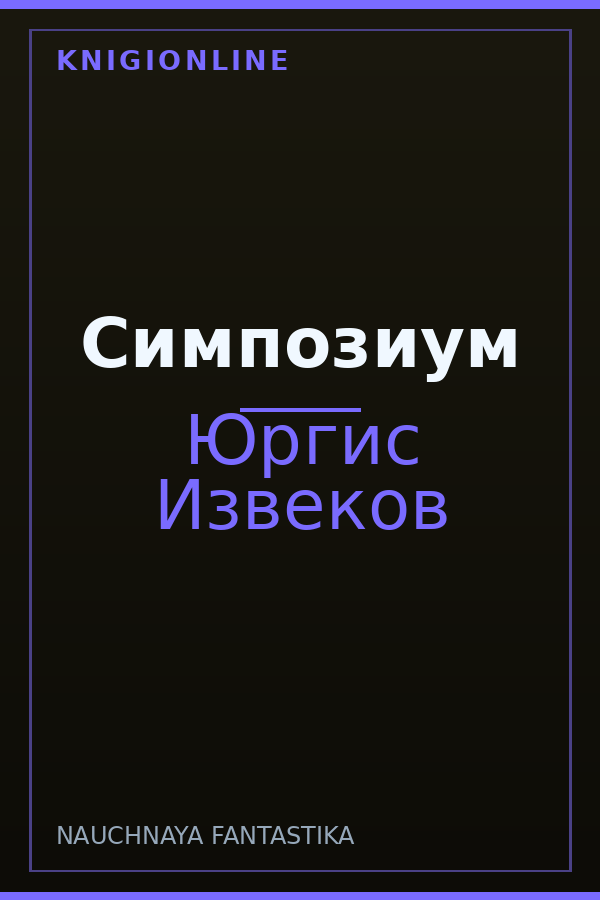 Обложка книги Симпозиум