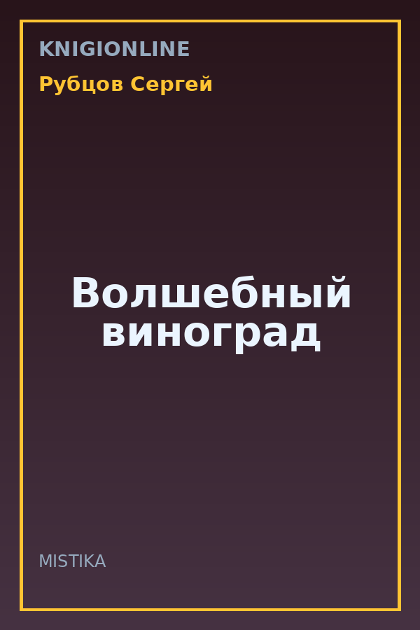 Обложка книги Волшебный виноград