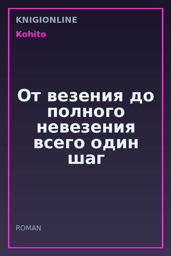 Обложка книги От везения до полного невезения всего один шаг