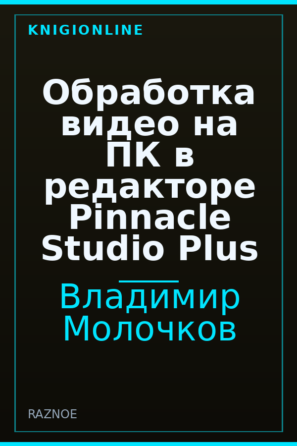 Обложка книги Обработка видео на ПК в редакторе Pinnacle Studio Plus