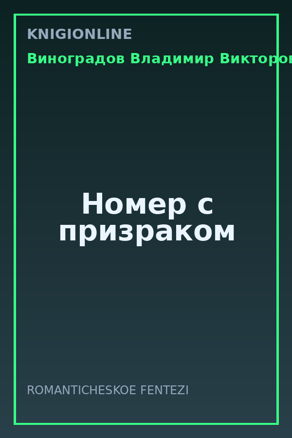 Обложка книги Номер с призраком