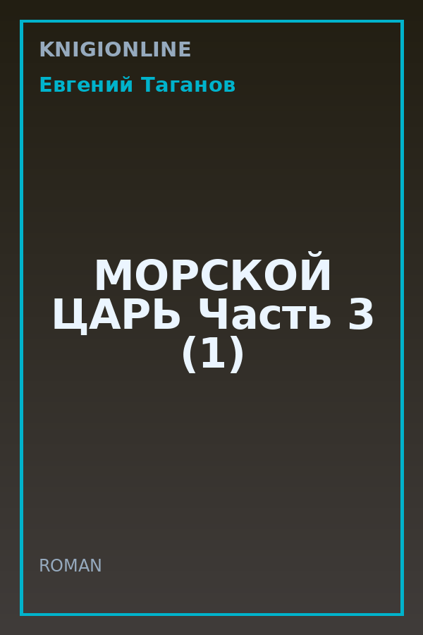 Обложка книги МОРСКОЙ ЦАРЬ Часть 3 (1)