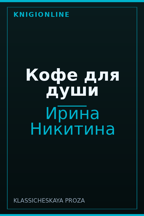 Обложка книги Кофе для души