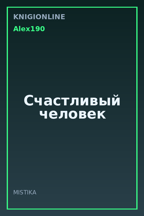 Обложка книги Счастливый человек
