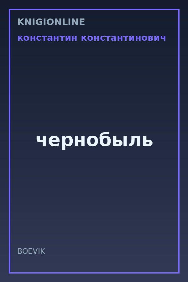 Обложка книги чернобыль