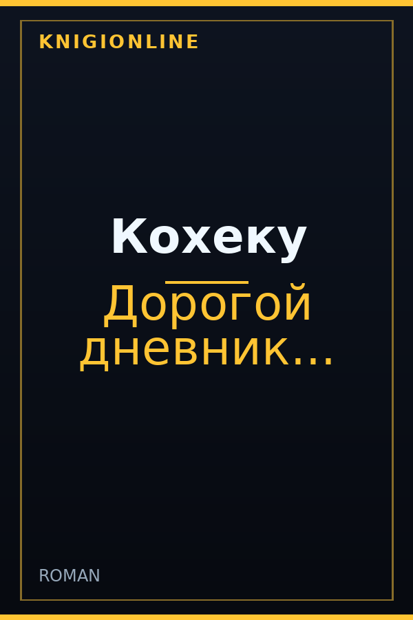 Обложка книги Кохеку