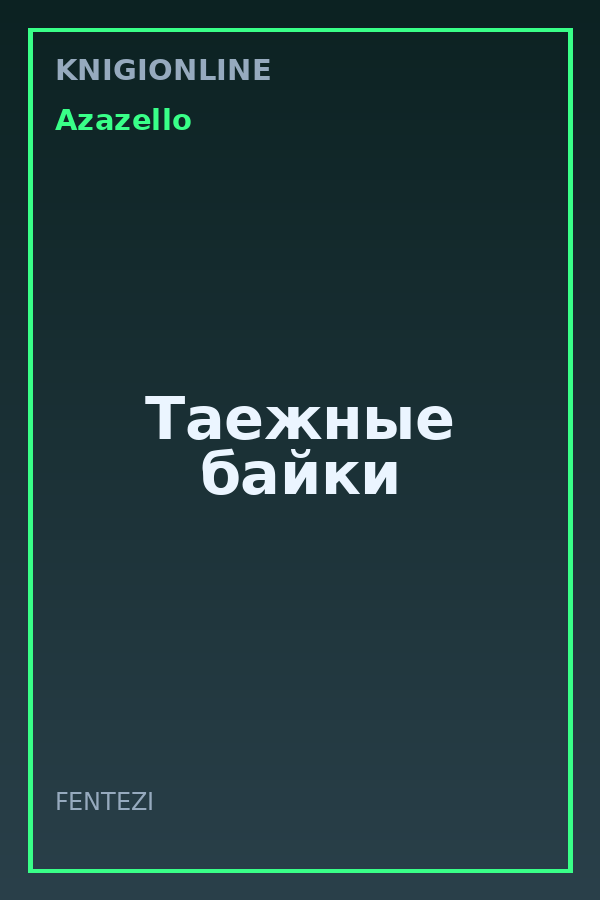 Обложка книги Таежные байки