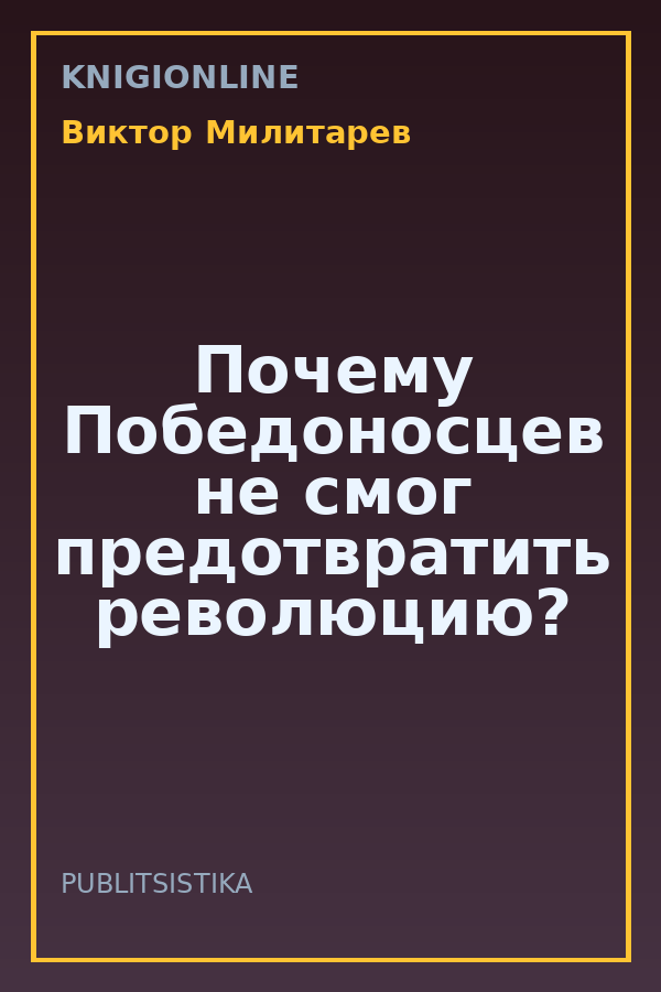 Обложка книги Почему Победоносцев не смог предотвратить революцию?