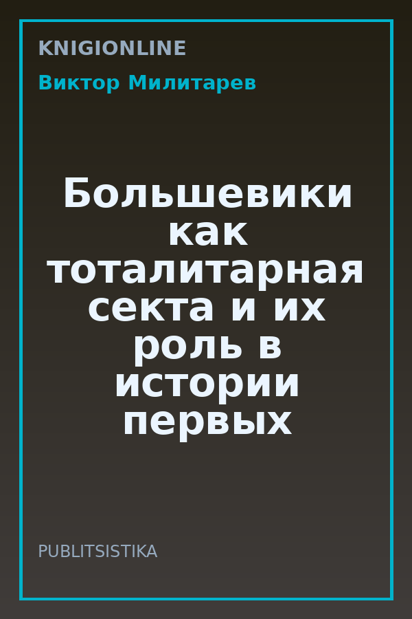 Обложка книги Большевики как тоталитарная секта и их роль в истории первых советских двадцати лет