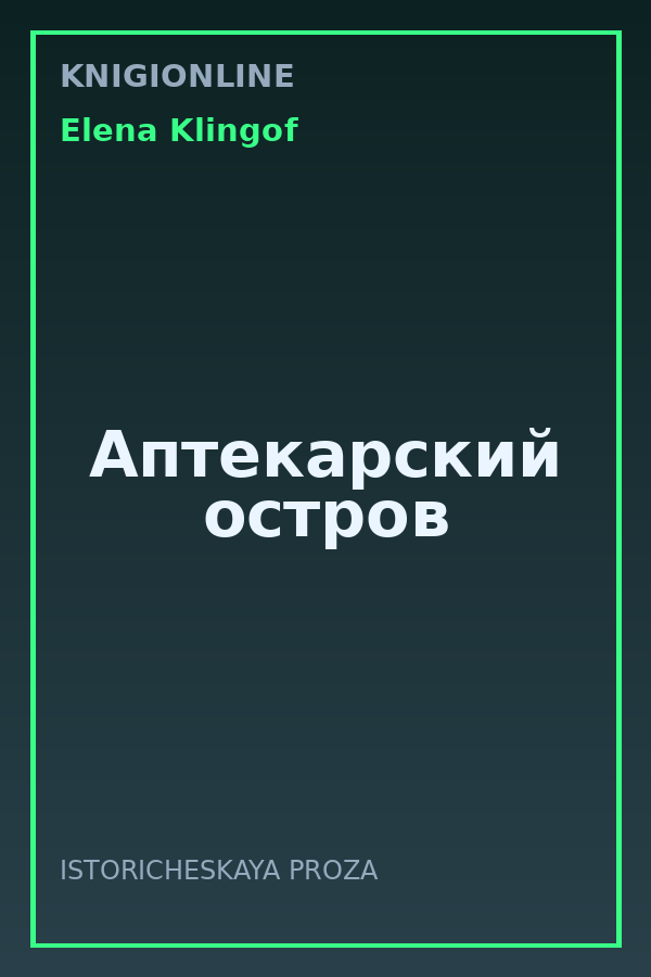 Обложка книги Аптекарский остров