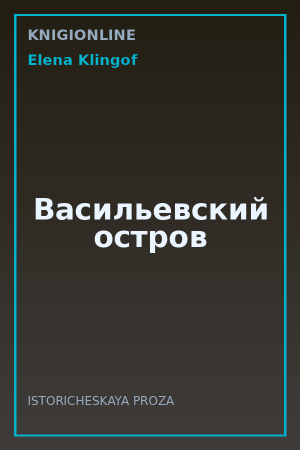 Обложка книги Васильевский остров