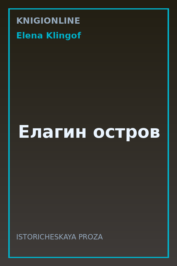 Обложка книги Елагин остров