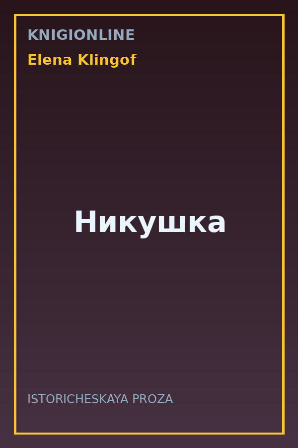 Обложка книги Никушка