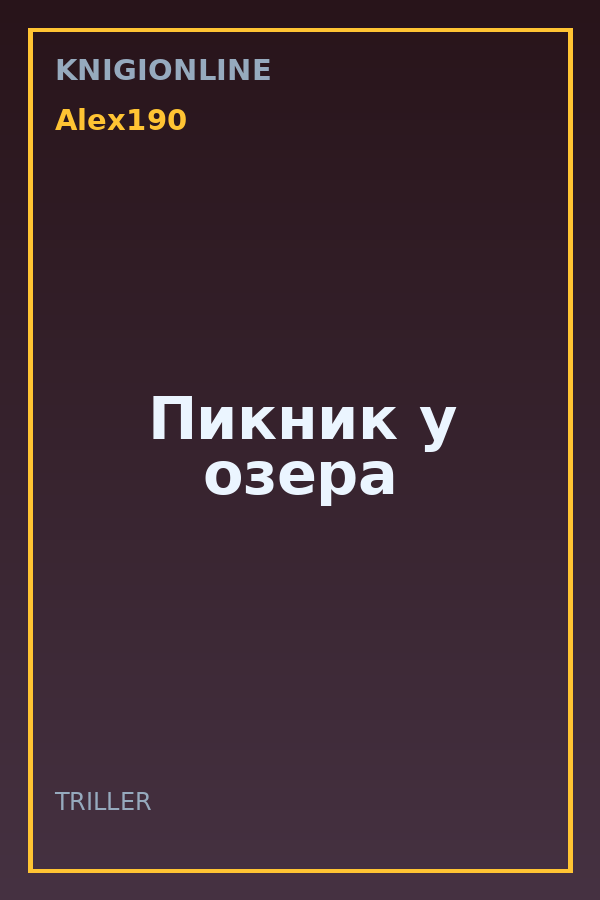 Обложка книги Пикник у озера