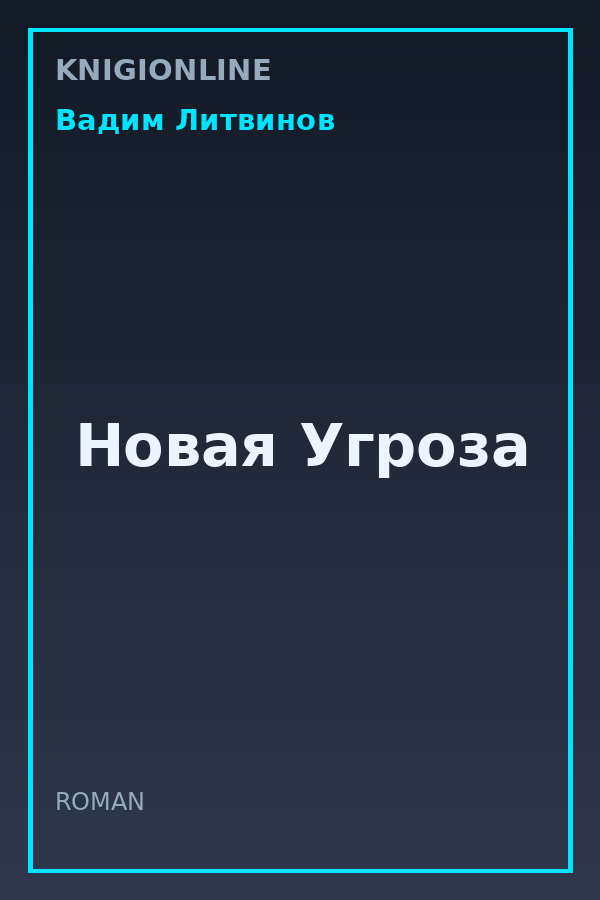 Обложка книги Новая Угроза