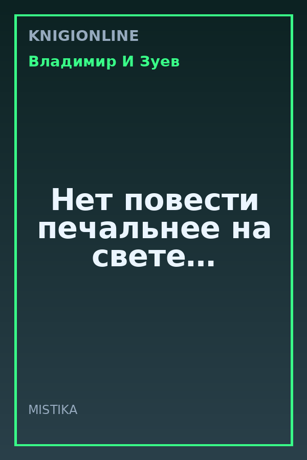 Обложка книги Нет повести печальнее на свете…