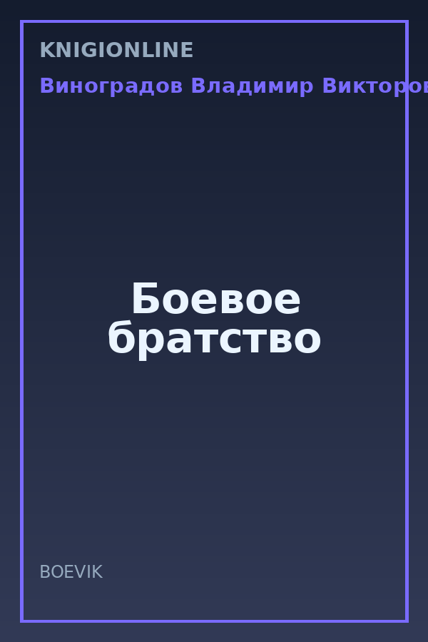 Обложка книги Боевое братство