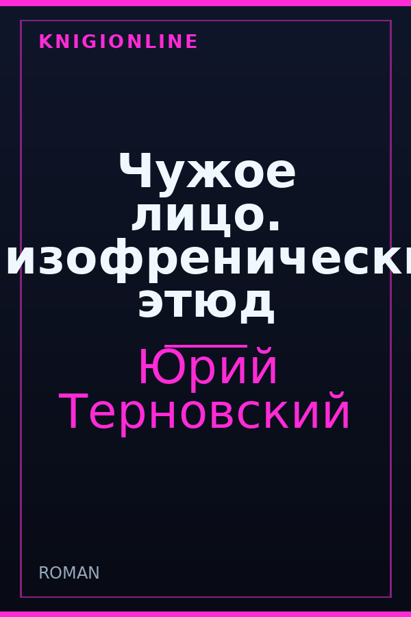 Обложка книги Чужое лицо. Шизофренический этюд
