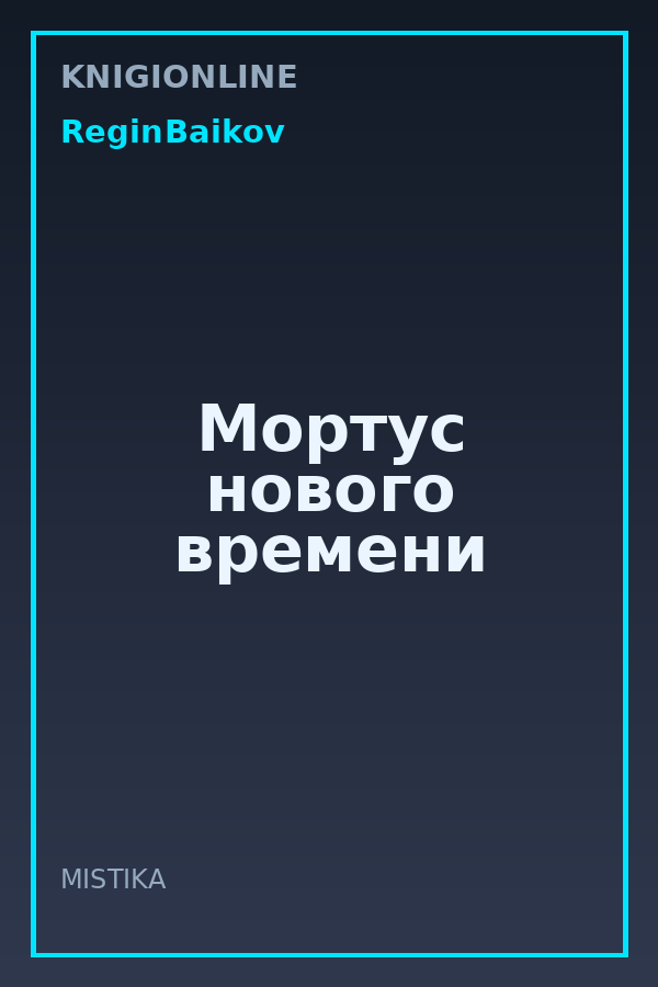 Обложка книги Мортус нового времени