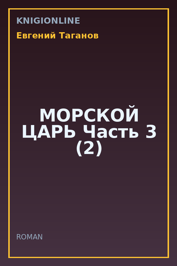 Обложка книги МОРСКОЙ ЦАРЬ Часть 3 (2)