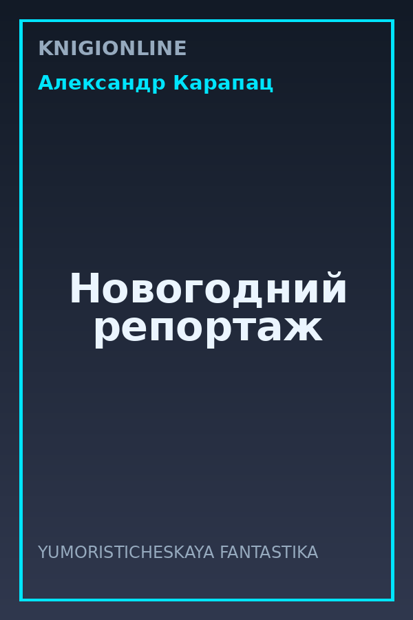 Обложка книги Новогодний репортаж
