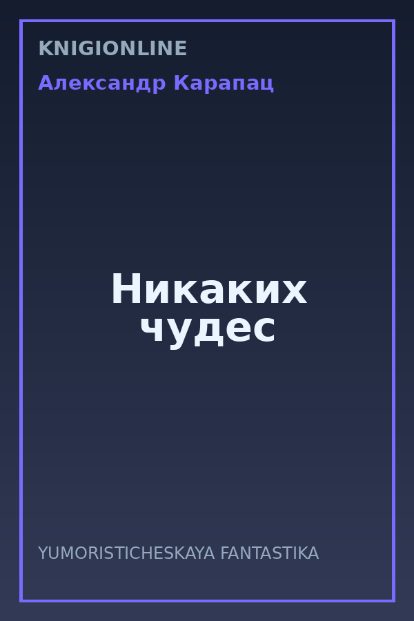 Обложка книги Никаких чудес