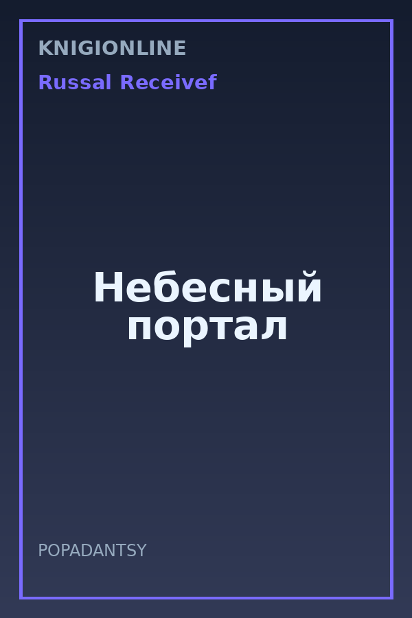 Обложка книги Небесный портал