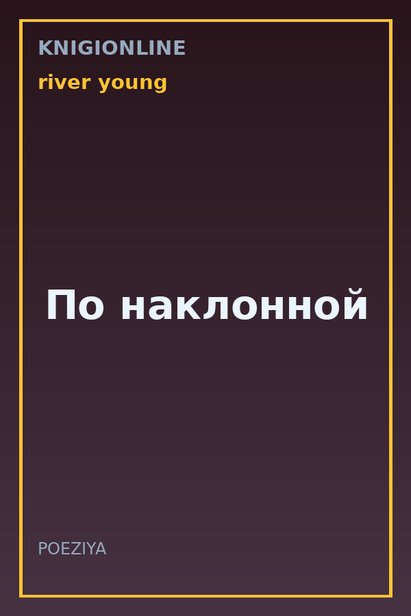 Обложка книги По наклонной