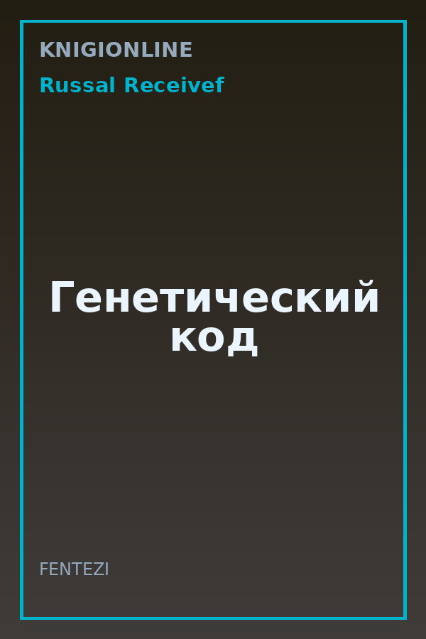 Обложка книги Генетический код