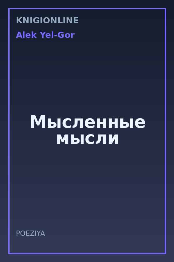 Обложка книги Мысленные мысли