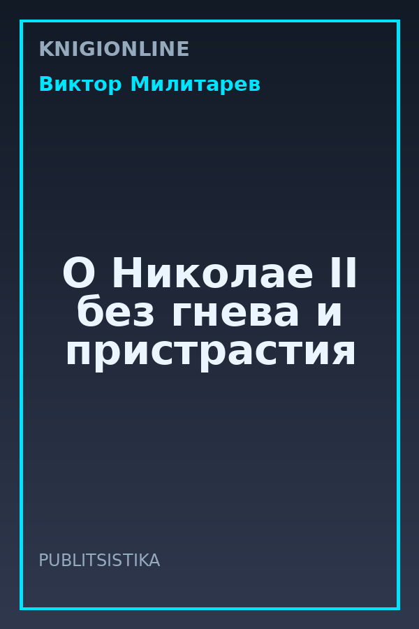 Обложка книги О Николае II без гнева и пристрастия