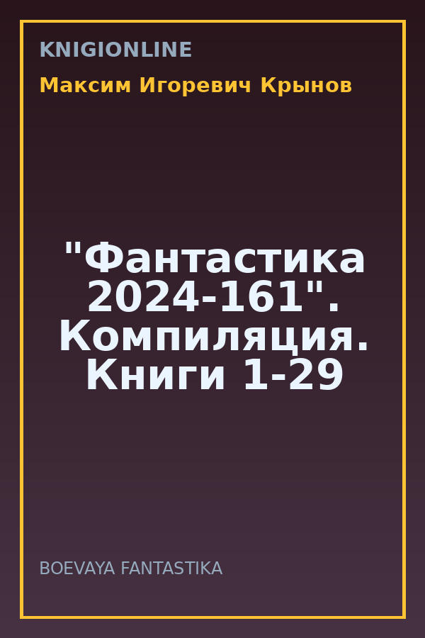 Обложка книги "Фантастика 2024-161". Компиляция. Книги 1-29